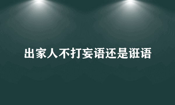 出家人不打妄语还是诳语