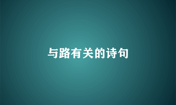 与路有关的诗句