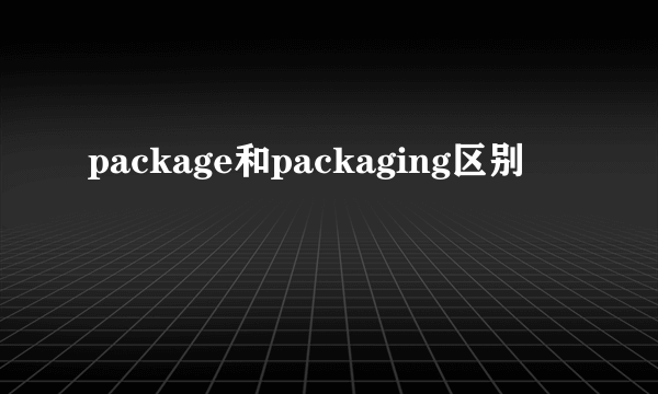 package和packaging区别
