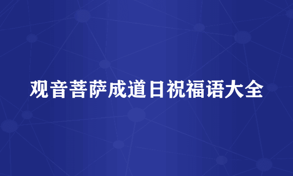 观音菩萨成道日祝福语大全