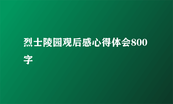烈士陵园观后感心得体会800字