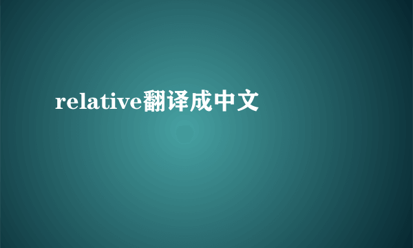 relative翻译成中文