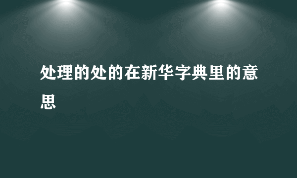 处理的处的在新华字典里的意思