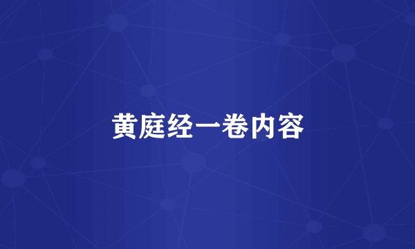 黄庭经一卷内容