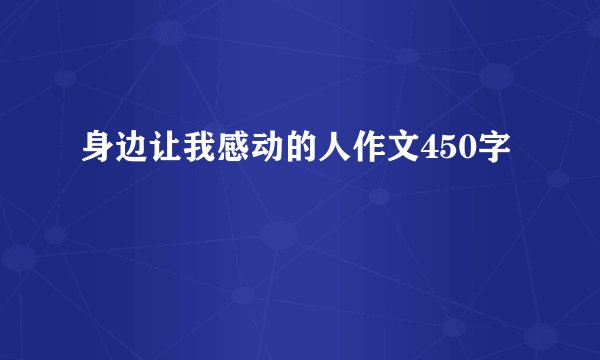 身边让我感动的人作文450字