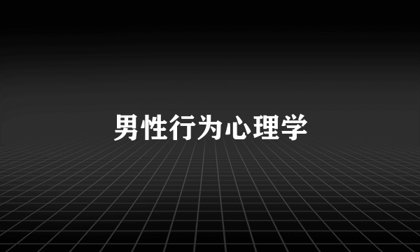 男性行为心理学