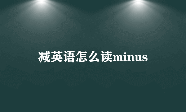 减英语怎么读minus