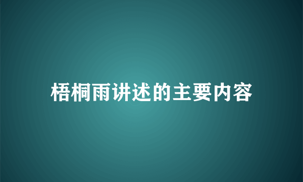 梧桐雨讲述的主要内容
