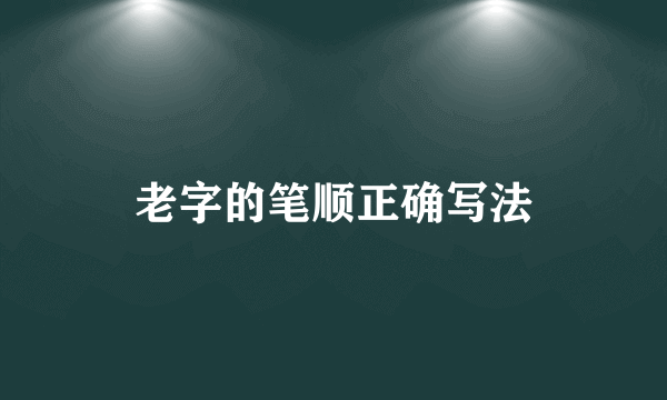老字的笔顺正确写法