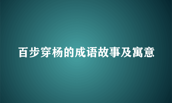 百步穿杨的成语故事及寓意