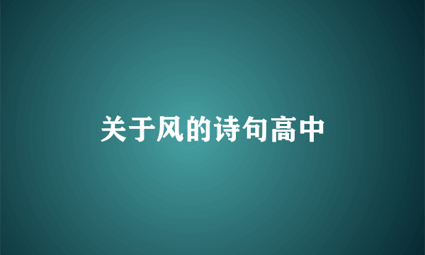 关于风的诗句高中