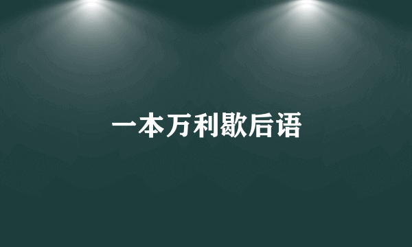 一本万利歇后语