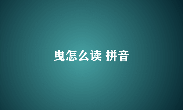 曳怎么读 拼音
