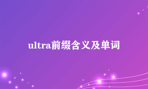 ultra前缀含义及单词