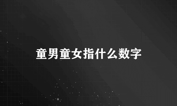 童男童女指什么数字