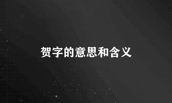 贺字的意思和含义