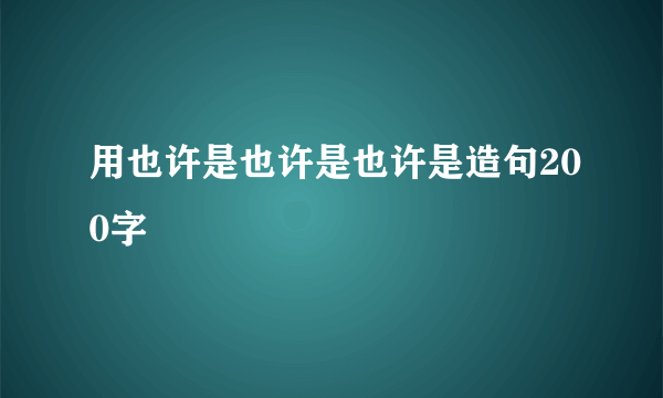 用也许是也许是也许是造句200字