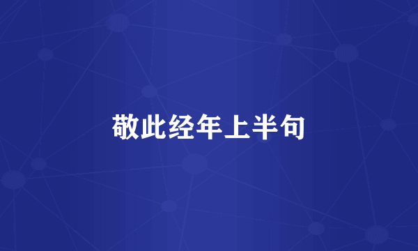 敬此经年上半句