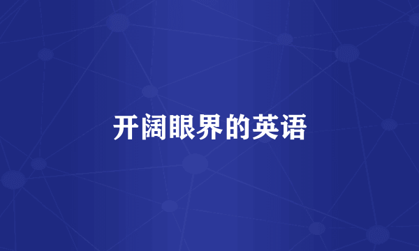 开阔眼界的英语