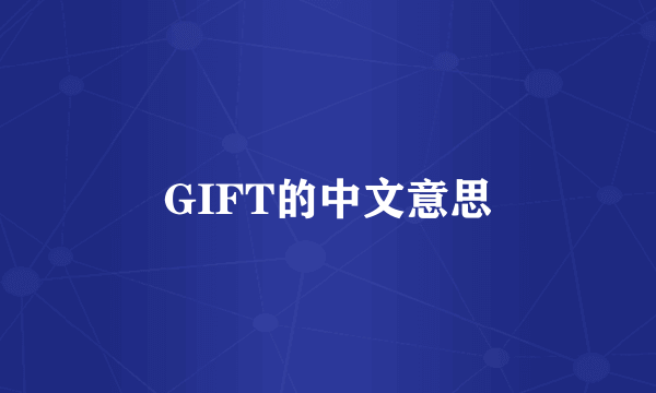GIFT的中文意思