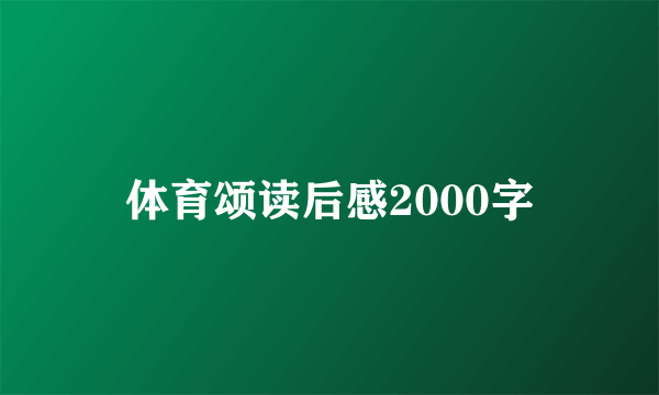 体育颂读后感2000字