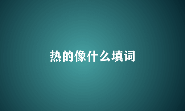 热的像什么填词
