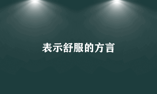 表示舒服的方言