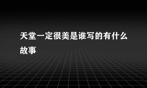 天堂一定很美是谁写的有什么故事