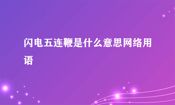 闪电五连鞭是什么意思网络用语