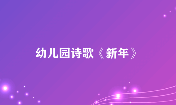 幼儿园诗歌《新年》