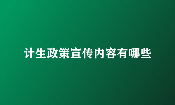 计生政策宣传内容有哪些