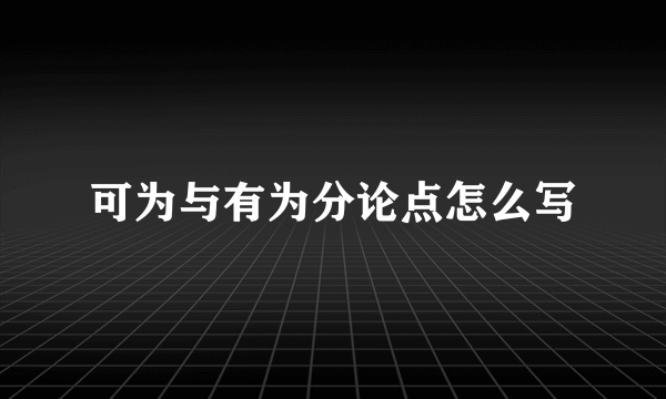 可为与有为分论点怎么写