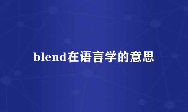 blend在语言学的意思