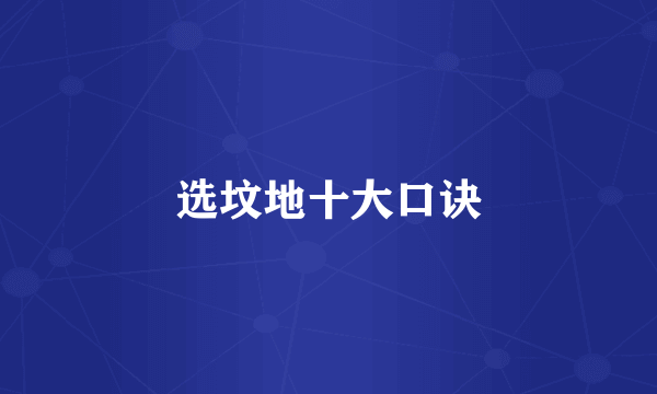 选坟地十大口诀