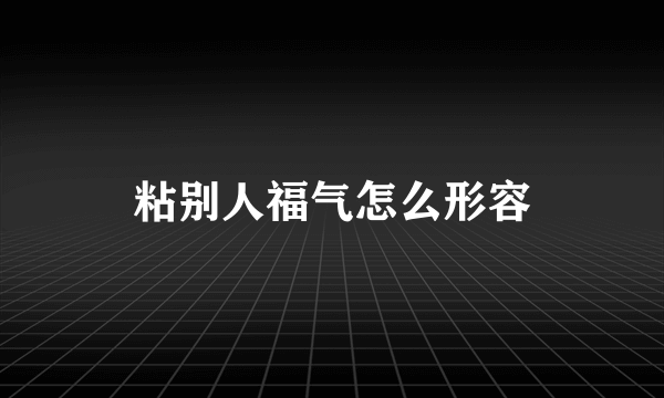 粘别人福气怎么形容