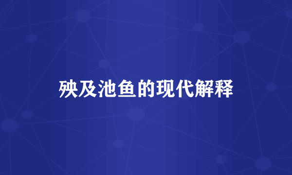 殃及池鱼的现代解释