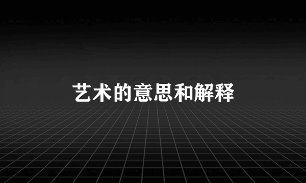 艺术的意思和解释