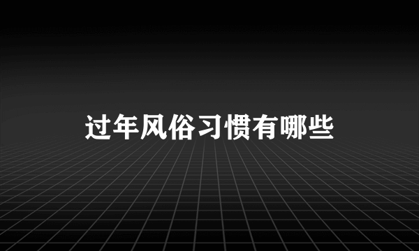 过年风俗习惯有哪些