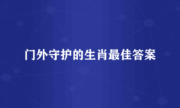 门外守护的生肖最佳答案