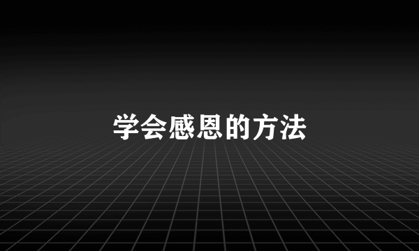 学会感恩的方法