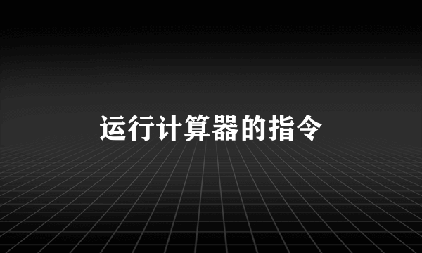 运行计算器的指令