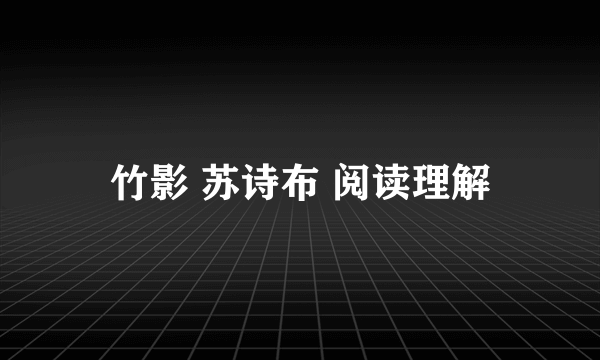 竹影 苏诗布 阅读理解