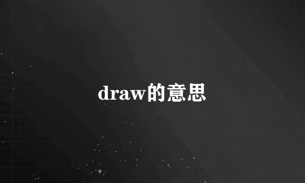 draw的意思