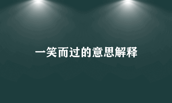 一笑而过的意思解释