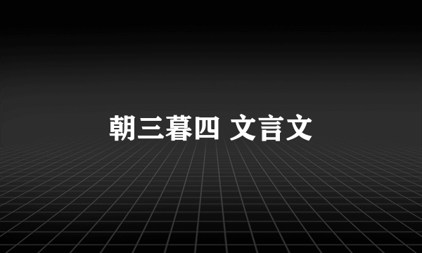 朝三暮四 文言文