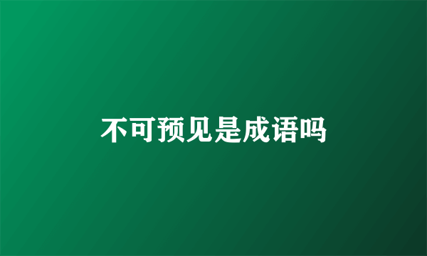 不可预见是成语吗