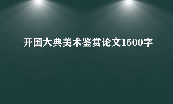 开国大典美术鉴赏论文1500字