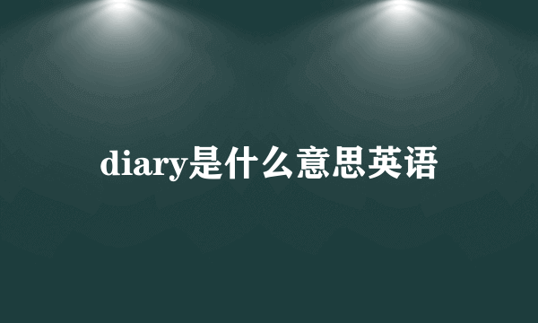 diary是什么意思英语
