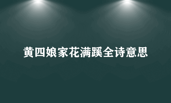 黄四娘家花满蹊全诗意思