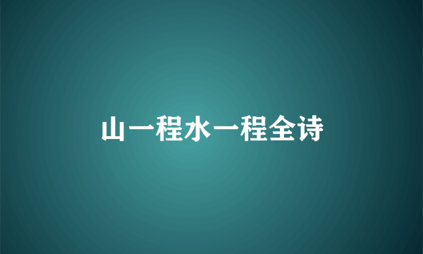 山一程水一程全诗
